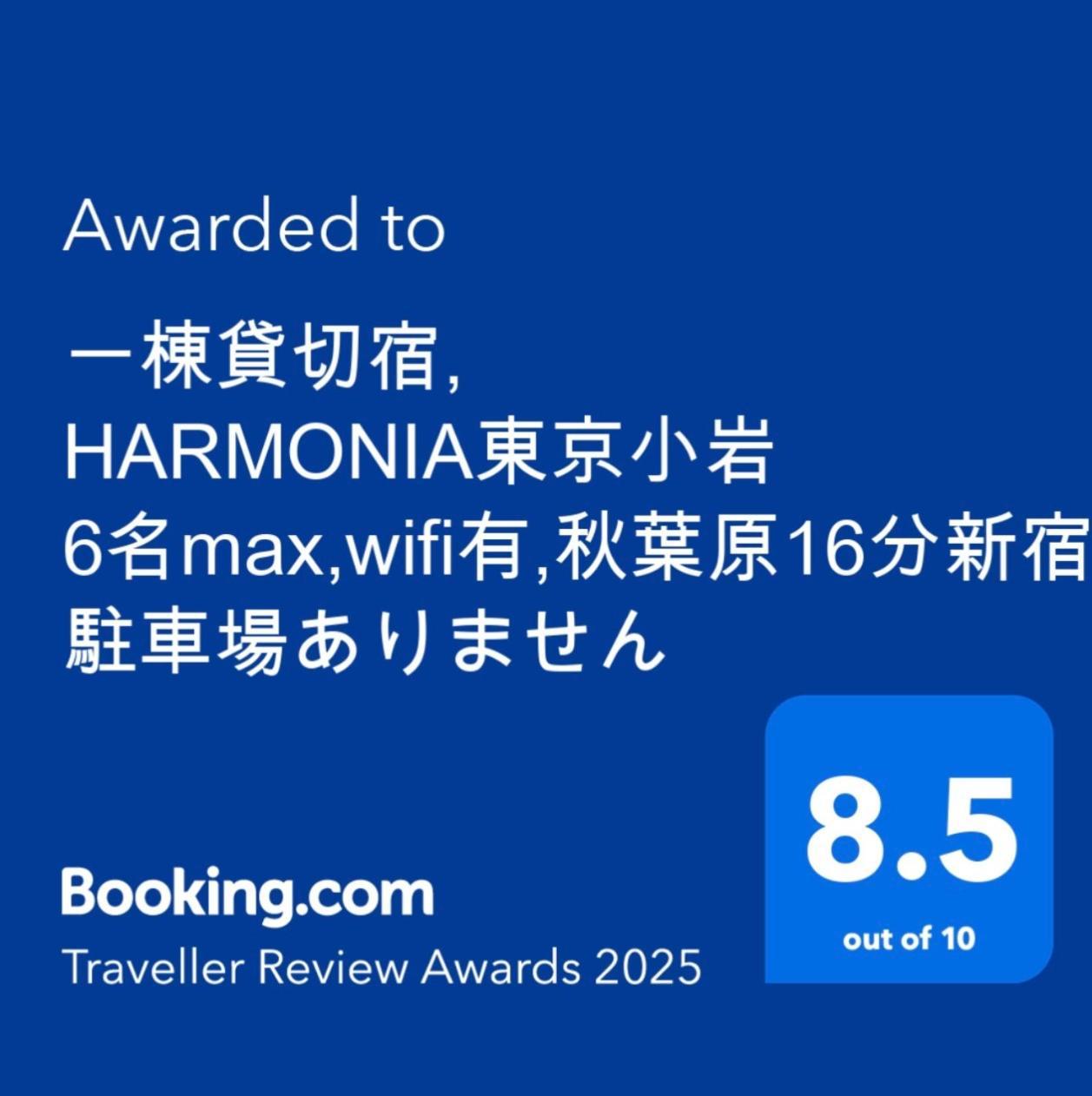 一棟貸切宿, Harmonia東京小岩 6名max,Wifi有,秋葉原16分新宿33分,ディズニー電車48分, 駐車場ありません Tokio Buitenkant foto